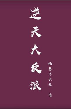 逆天大反派[穿書]