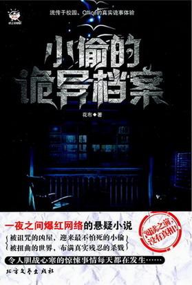 小偷的詭異檔案