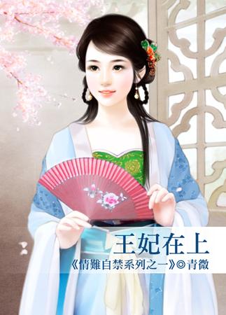王妃在上（情難自禁之一）