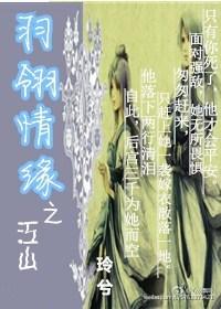 羽翎情緣之江山