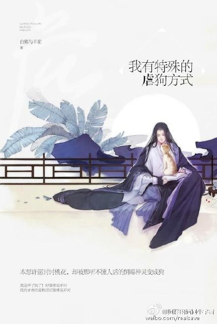 我有特殊的虐狗方式