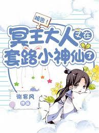 報告！冥王大人又在套路小神仙了