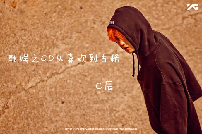 韓娛之gd從喜歡到古稀