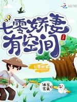 七零嬌妻有空間