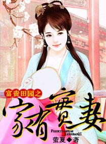 富貴田園之家有寶妻