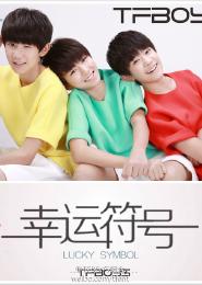TFboys之幸運符號