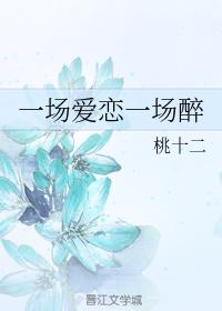 一場愛戀一場醉