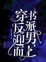 穿書反派迎男而上