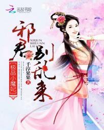 極品小魔妃：邪君別亂來