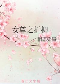 女尊之折柳
