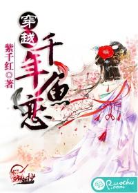 穿越之千年魚戀