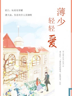 薄少輕點愛