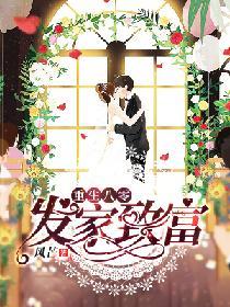 重生八零發家致富