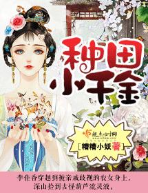 種田小千金