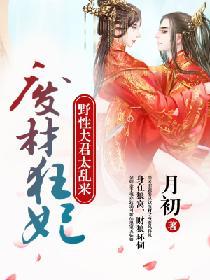 廢材狂妃：野性夫君太亂來