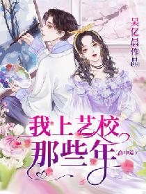 我上藝校那些年（高中篇）