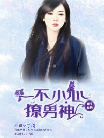 一不小心撩男神