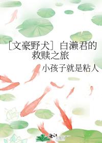 ［文豪野犬］白濑君的救贖之旅