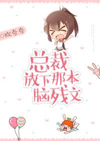 總裁，放下那本腦殘文！