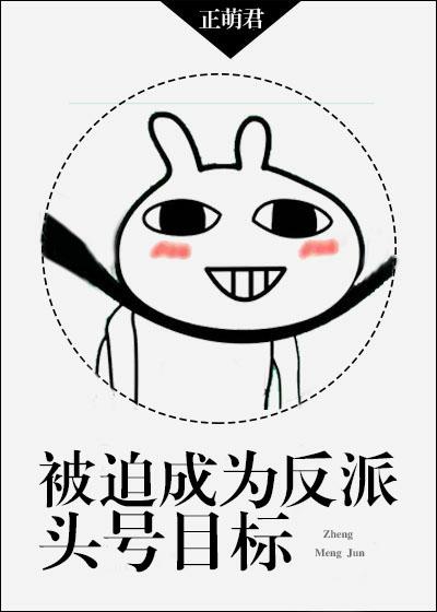 被迫成為反派頭號目标