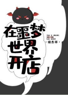 在噩夢世界開店