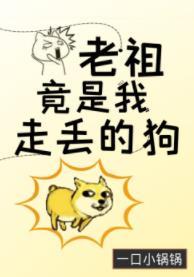 老祖竟是我走丢的狗