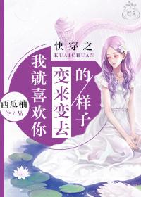 快穿之我就喜歡你變來變去的樣子