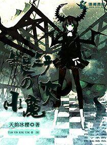 煞星王子的小魔女