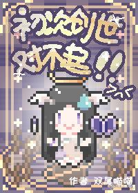 初次創世對不起！