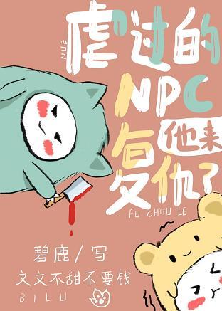 虐過的NPC他來複仇了