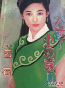 不玩了小玩意兒