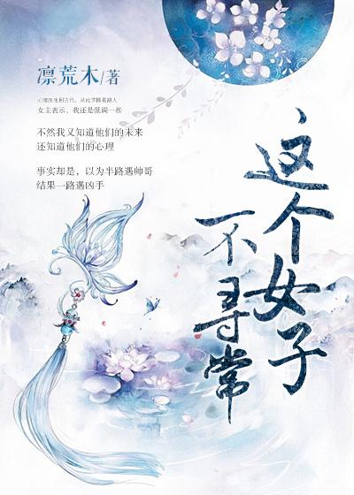 這個女子不尋常