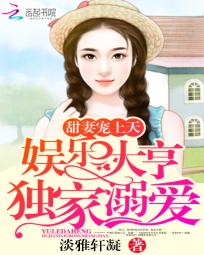 甜妻寵上天：娛樂大亨獨家溺愛