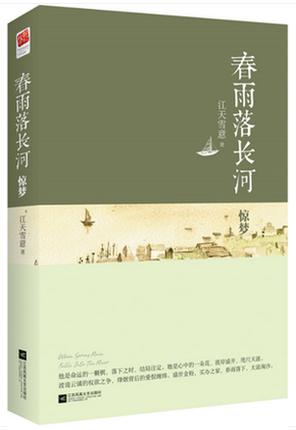 春雨落長河·驚夢