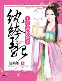 纨绔王妃，王爺高擡貴手