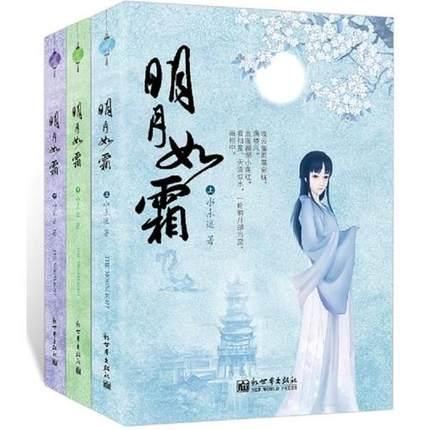 明月如霜（出書版）