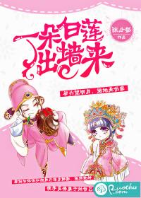 一朵白蓮出牆來