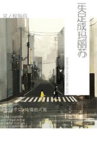 一失足成瑪麗蘇（娛樂圈）