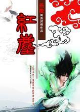 少林棄徒成就武林至尊：紅塵