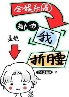 全娛樂圈為我折腰