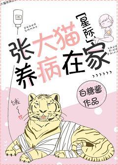 張大貓養病在家[星際]