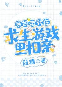親媽帶我在求生游戲裏相親