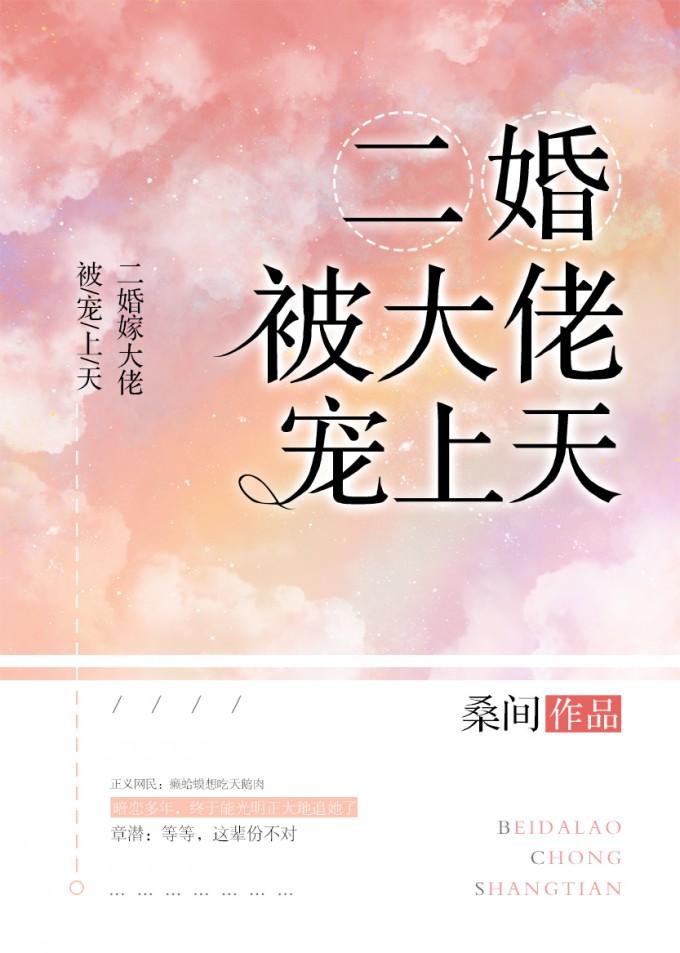 二婚被大佬寵上天