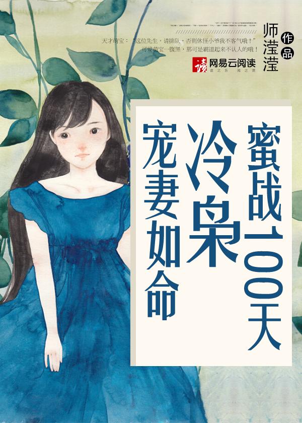 蜜戰100天：冷枭寵妻如命