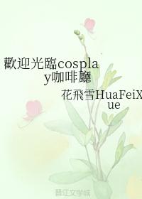 歡迎光臨cosplay咖啡廳