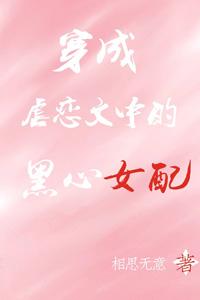 穿成虐戀文中的黑心女配