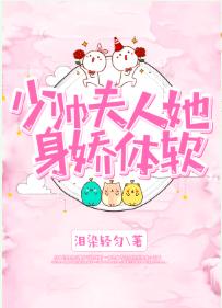 少帥夫人她身嬌體軟