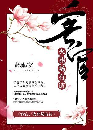 客官，火葬場有請（重生）