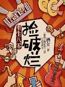 重生八零撿破爛