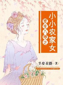 重生八零之小小農家女